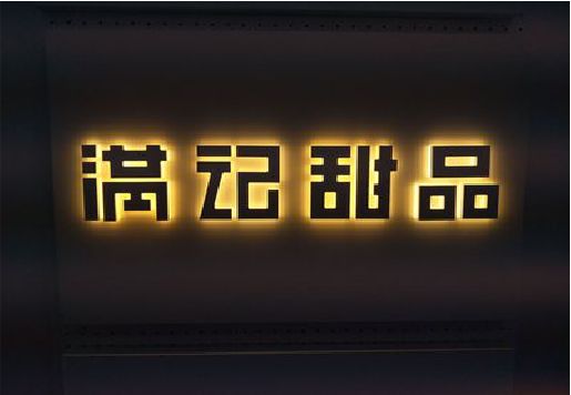 怀宁发光字＆发光字招牌