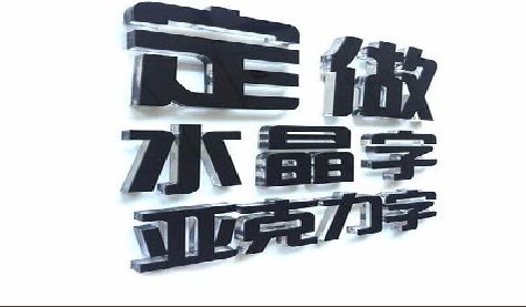 怀宁门头水晶字的制作过程。