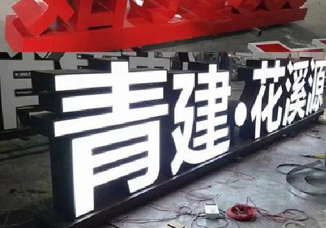 怀宁打造更有特色的发光字招牌。