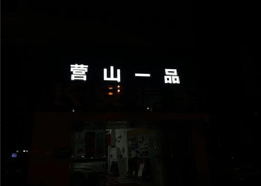 怀宁发光字门头招牌日耗电量。