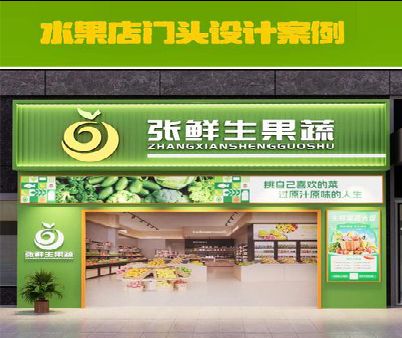 怀宁生鲜超市门头设计应注意什么？