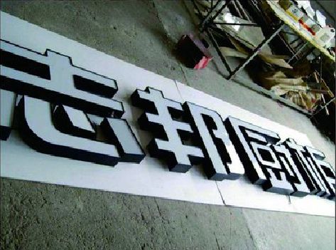 怀宁不同门头广告招牌的工艺及适用行业。